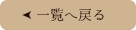 一覧へ戻る