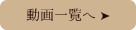 動画一覧へ