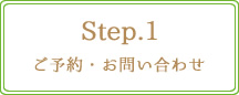 Step.1　ご予約・お問い合わせ