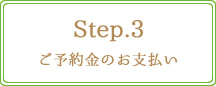 Step.3　ご予約金のお支払い