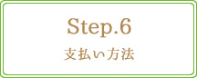 Step.6　支払い方法