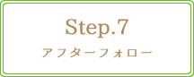 Step.7　アフターフォロー