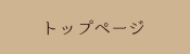トップページ