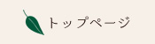 トップページ