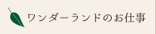 ワンダーランドのお仕事