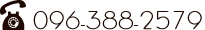 096-388-2579